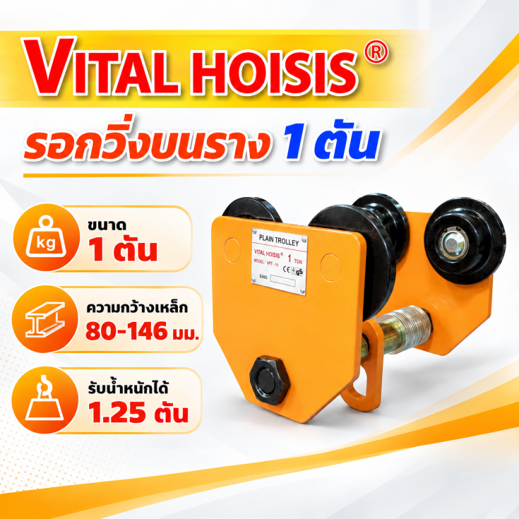 รอกวิ่งบนราง 1 ตัน